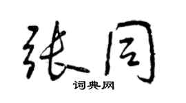 曾慶福張同行書個性簽名怎么寫