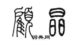 陳墨顧晶篆書個性簽名怎么寫