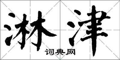 翁闓運淋津楷書怎么寫