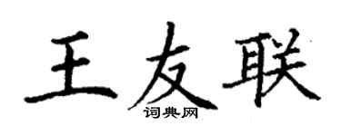 丁謙王友聯楷書個性簽名怎么寫