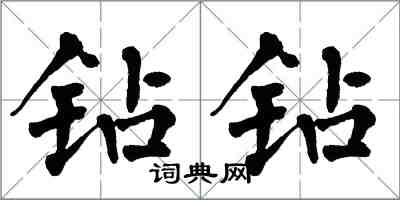 翁闓運鑽鑽楷書怎么寫