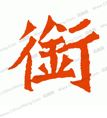 魏靈藏造像寫的銜