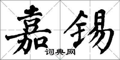 翁闓運嘉錫楷書怎么寫