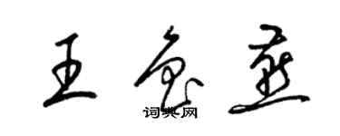 梁錦英王魯燕草書個性簽名怎么寫