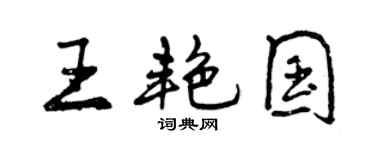 曾慶福王艷國行書個性簽名怎么寫