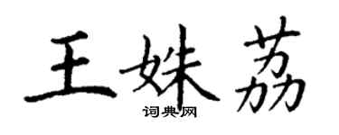 丁謙王姝荔楷書個性簽名怎么寫