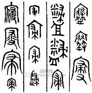 金石大字典的篆刻印章寢　寑