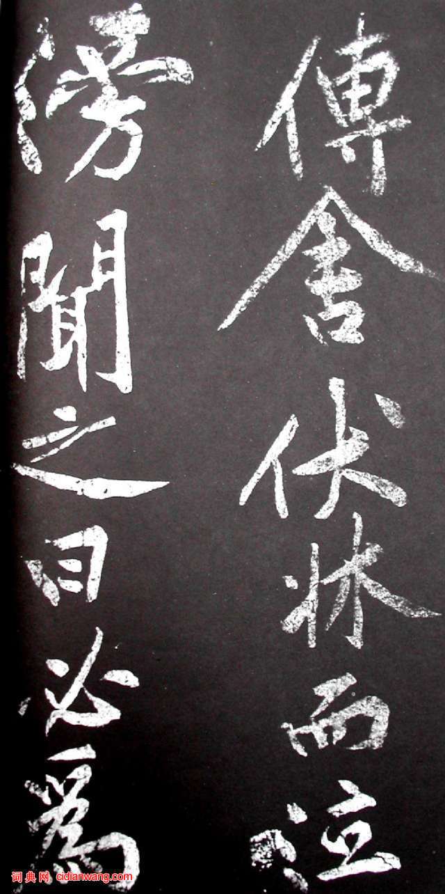 黃庭堅行書《范滂傳》