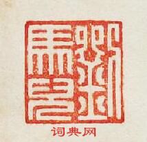 集古印譜的篆刻印章劉馬兒