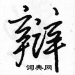 駱恆光寫的硬筆行書辯