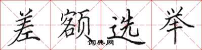田英章差額選舉楷書怎么寫