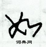 朱錫榮寫的硬筆草書如