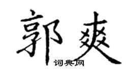 丁謙郭爽楷書個性簽名怎么寫