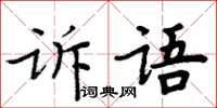 周炳元訴語楷書怎么寫