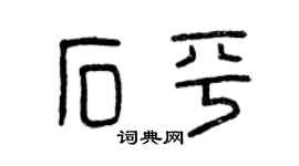 曾慶福石平篆書個性簽名怎么寫