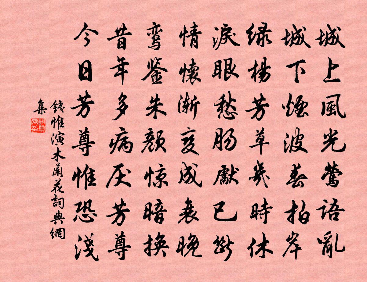 錢惟演木蘭花/玉樓春書法作品欣賞