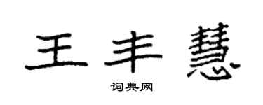 袁強王豐慧楷書個性簽名怎么寫