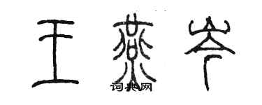 陳墨王燕岑篆書個性簽名怎么寫