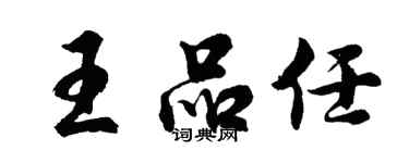 胡問遂王品任行書個性簽名怎么寫