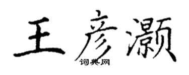 丁謙王彥灝楷書個性簽名怎么寫