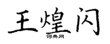 丁謙王煌閃楷書個性簽名怎么寫