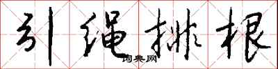 錢沛雲引繩排根行書怎么寫