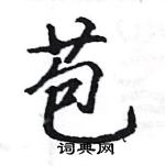 駱恆光寫的硬筆楷書苞