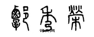 曾慶福譚秀榮篆書個性簽名怎么寫