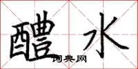 荊霄鵬醴水楷書怎么寫