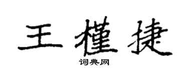 袁強王槿捷楷書個性簽名怎么寫