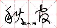 王冬齡秋官草書怎么寫
