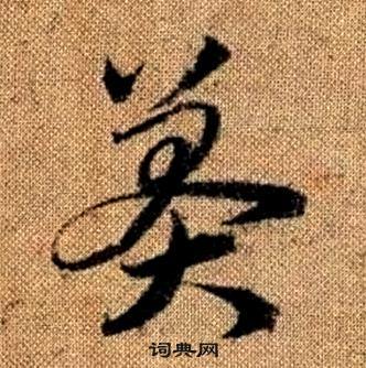 真草千字文中趙孟頫的寫法