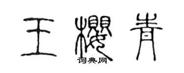 陳聲遠王櫻青篆書個性簽名怎么寫