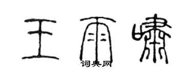 陳聲遠王雨嘯篆書個性簽名怎么寫