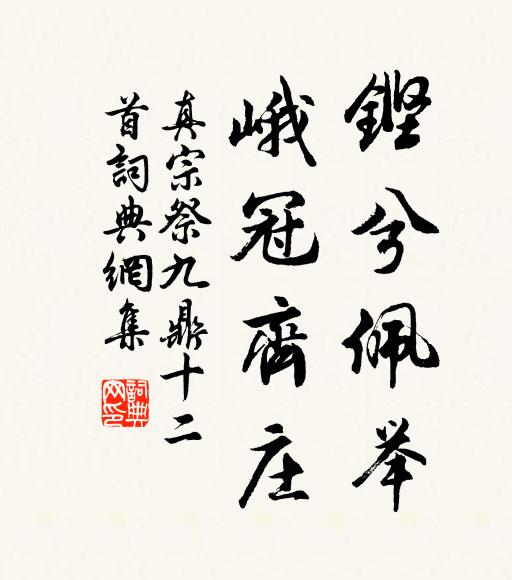 碧澗香芹因可嗜，膾鯉豈厭銀絲精 詩詞名句