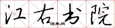 江右書院怎么寫好看