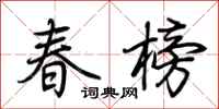 荊霄鵬春榜行書怎么寫