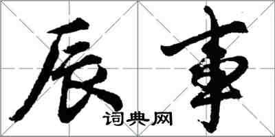 胡問遂辰事行書怎么寫