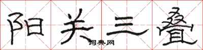 駱恆光陽關三疊隸書怎么寫