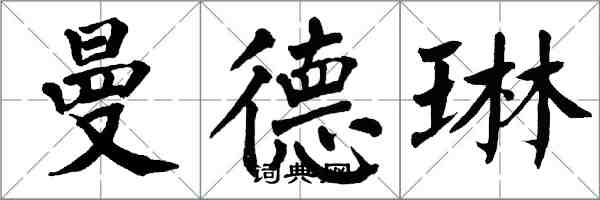 翁闓運曼德琳楷書怎么寫