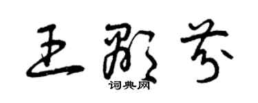 曾慶福王顯芬草書個性簽名怎么寫