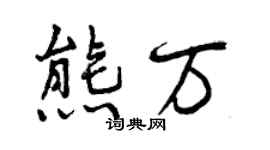 曾慶福熊萬行書個性簽名怎么寫