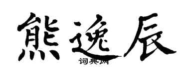 翁闓運熊逸辰楷書個性簽名怎么寫