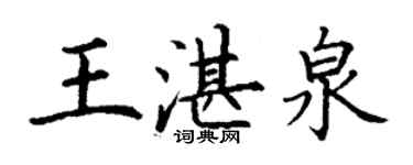 丁謙王湛泉楷書個性簽名怎么寫