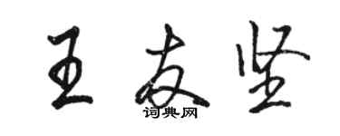 駱恆光王友堅行書個性簽名怎么寫