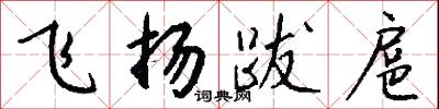 飛揚跋扈怎么寫好看