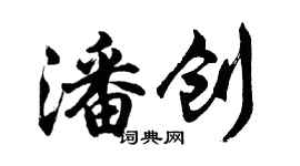 胡問遂潘創行書個性簽名怎么寫