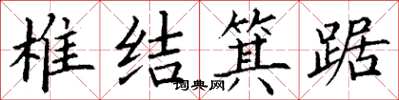 丁謙椎結箕踞楷書怎么寫