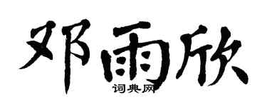 翁闓運鄧雨欣楷書個性簽名怎么寫