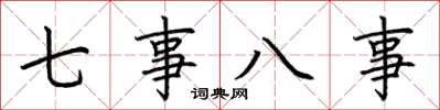 荊霄鵬七事八事楷書怎么寫